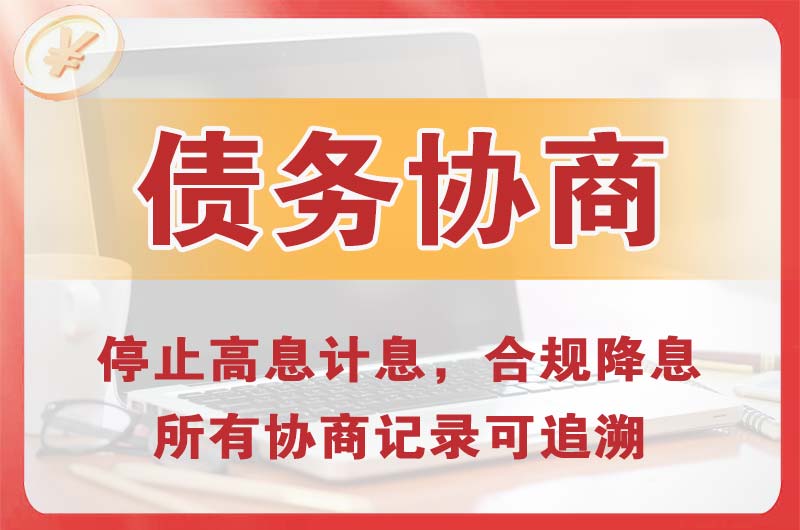 宣化县债务协商